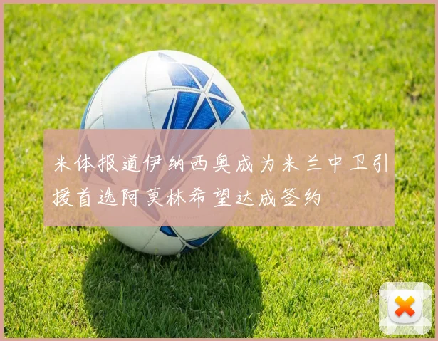 米体报道伊纳西奥成为米兰中卫引援首选阿莫林希望达成签约