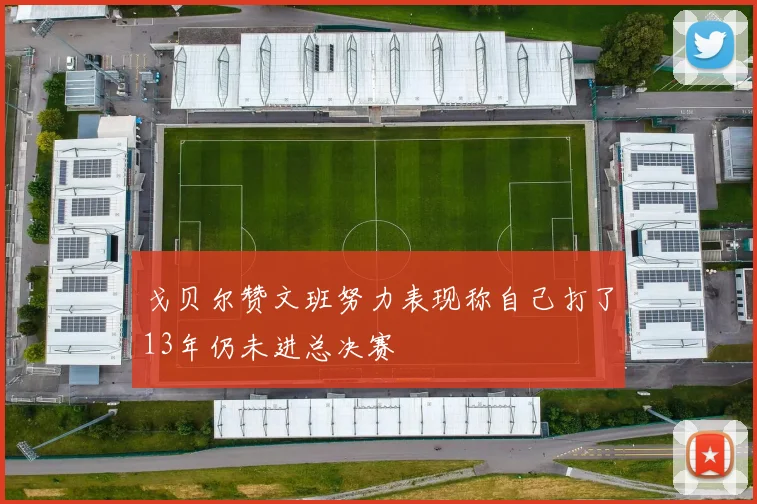 戈贝尔赞文班努力表现称自己打了13年仍未进总决赛