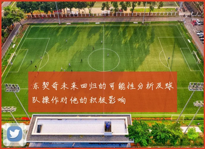 东契奇未来回归的可能性分析及球队操作对他的积极影响
