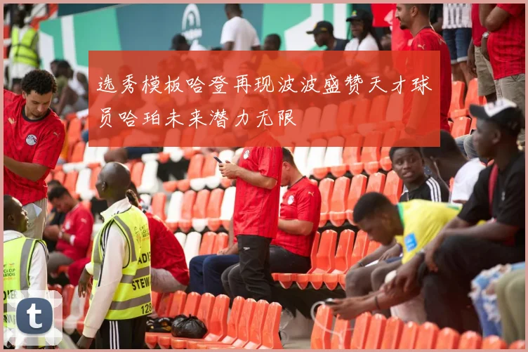 选秀模板哈登再现波波盛赞天才球员哈珀未来潜力无限