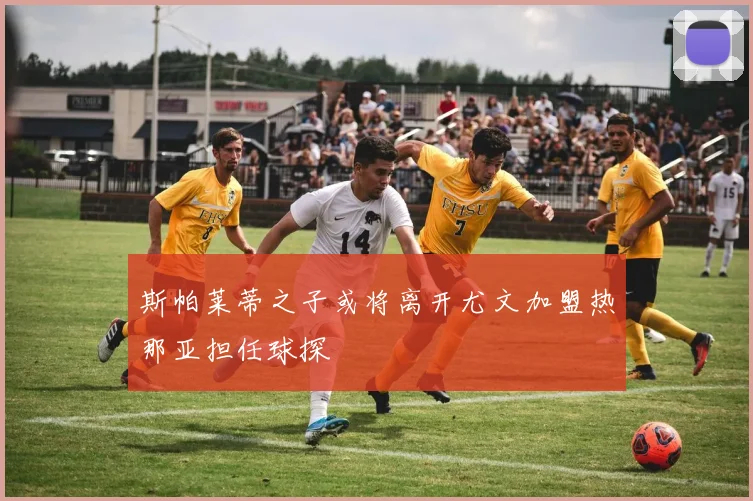 斯帕莱蒂之子或将离开尤文加盟热那亚担任球探