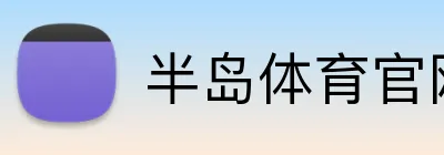 半岛体育官网 logo